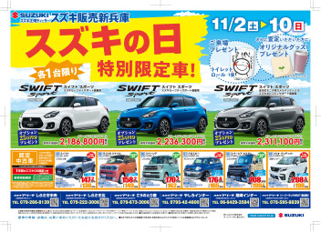 スズキの日＊11/2-11/10